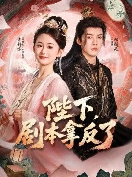 陛下，剧本拿反了