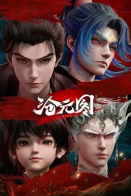 沧元图2元初山番外篇妖圣降临