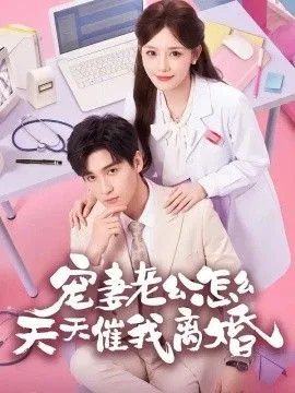 宠妻老公怎么天天催我离婚