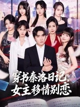 穿书秦洛日记，女主移情别恋