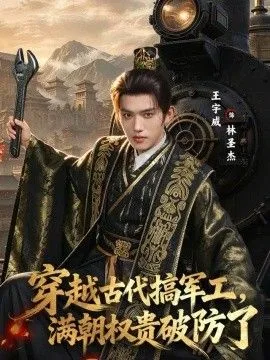 穿越古代搞军工，满朝权贵破防了