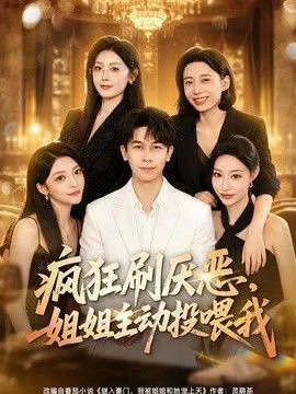 疯狂刷厌恶，姐姐主动投喂我