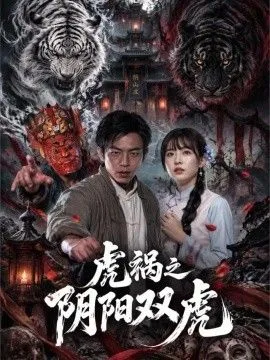 虎祸之阴阳双虎