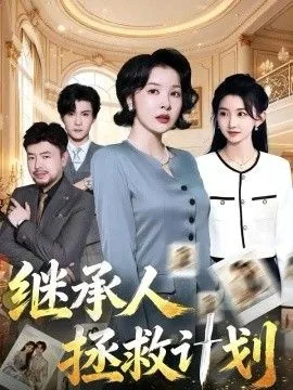 继承人拯救计划