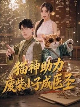 猫神助力，废柴小子成医圣