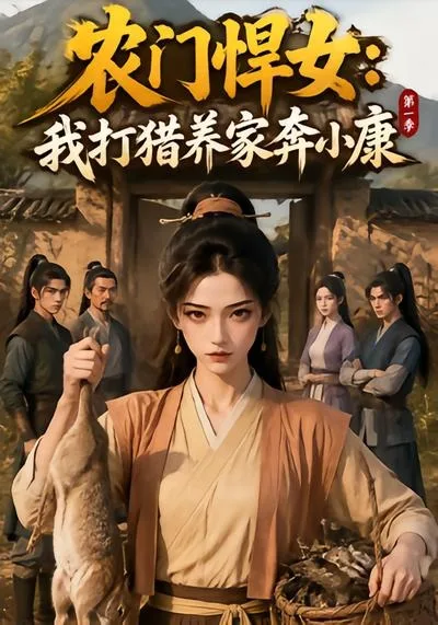 农门悍女:我打猎养家奔小康第一季
