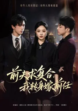 前夫求复合，我转身嫁前任