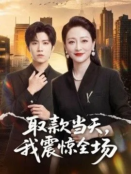 取款当天，我震惊全场