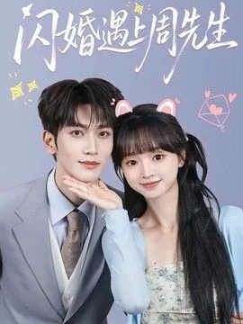 闪婚遇上周先生
