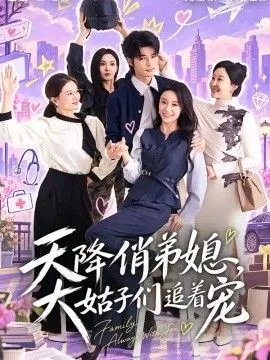 天降俏弟媳，大姑子们追着宠