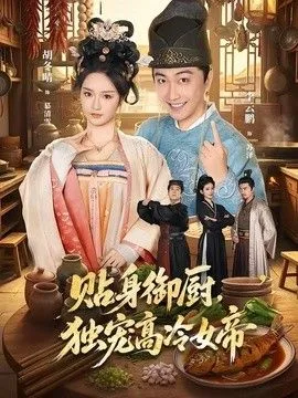 贴身御厨，独宠高冷女帝