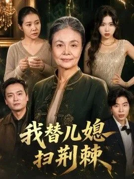 我替儿媳扫荆棘