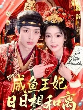 咸鱼王妃日日想和离