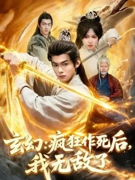 玄幻：疯狂作死后，我无敌了