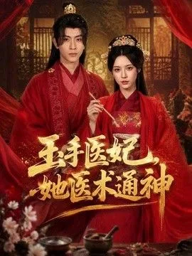 玉手医妃，她医术通神