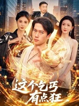 这个乞丐有点狂