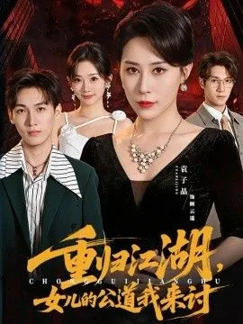 重归江湖，女儿的公道我来讨