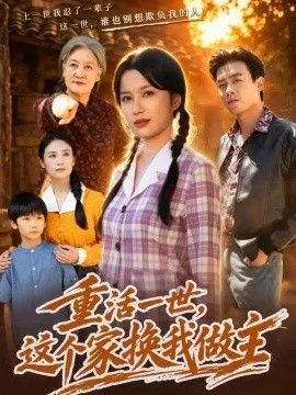 重活一世，这个家换我做主
