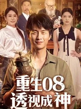 重生08透视成神