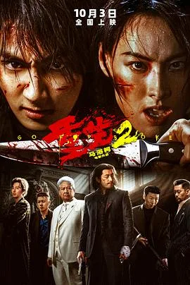 重生2