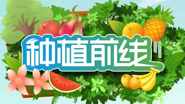 种植前线2026