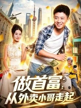 做首富：从外卖小哥走起