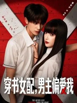 穿书女配，男主偏爱我