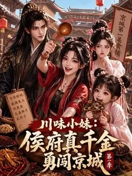 川味小妹:侯府真千金勇闯京城第一季