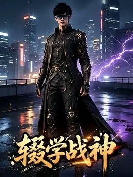 辍学战神第三季