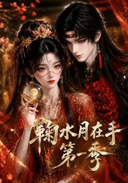 鞠水月在手第一季
