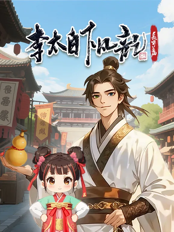 李太白下凡记：长安篇动态漫