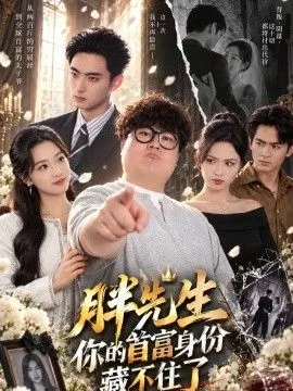 胖先生，你的首富身份藏不住了